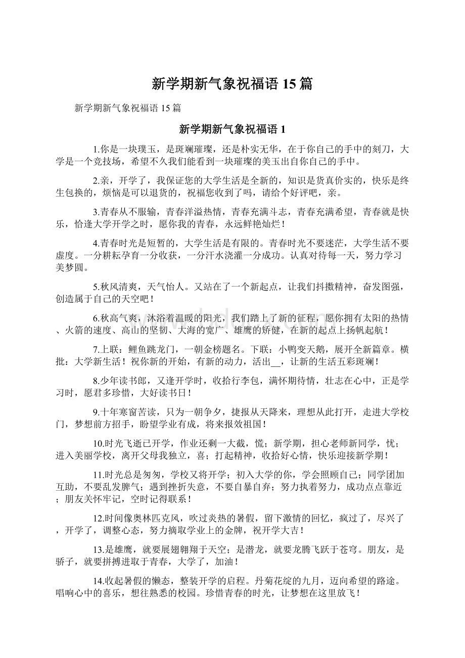 新学期新气象祝福语15篇.docx