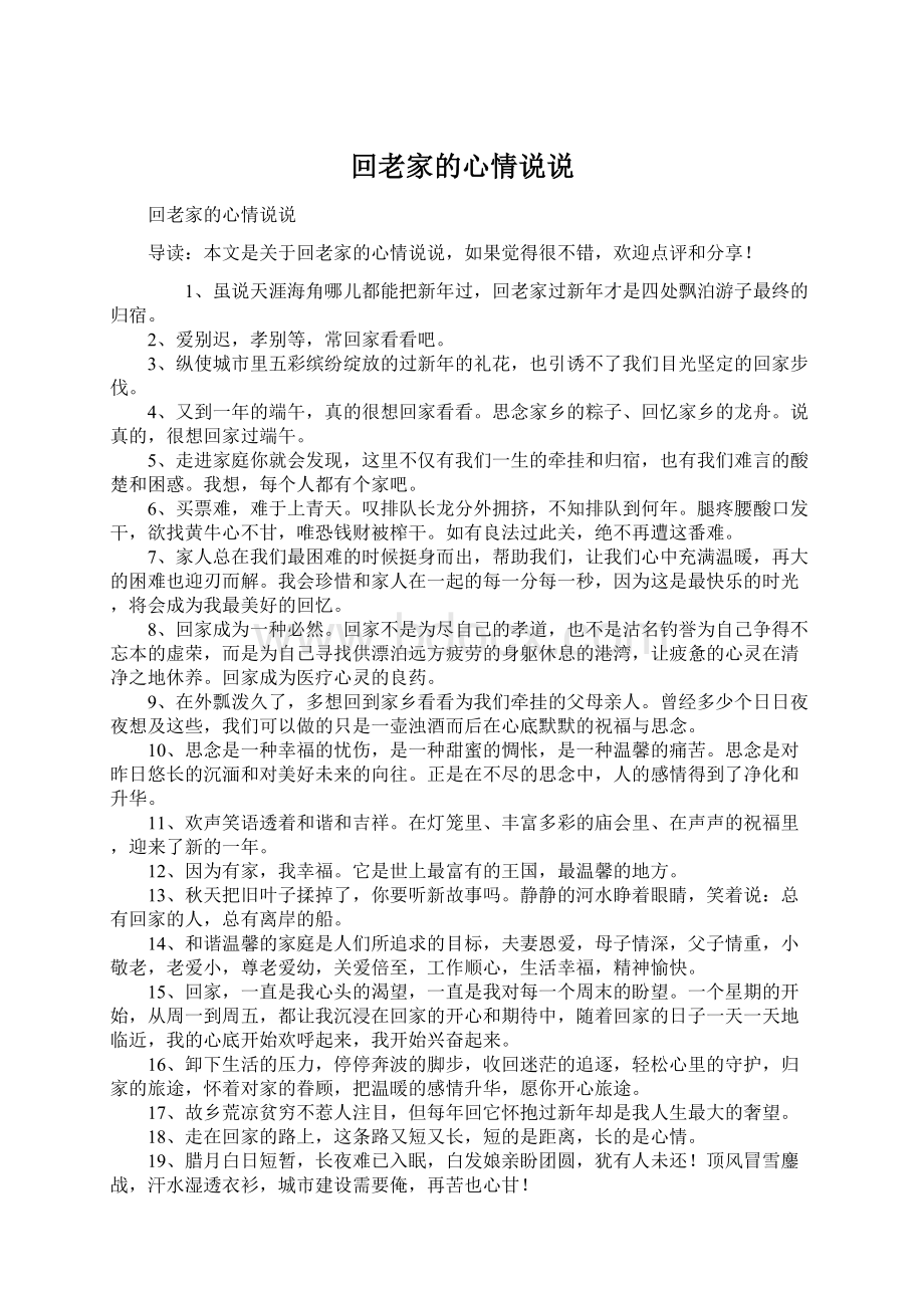 回老家的心情说说Word格式文档下载.docx_第1页