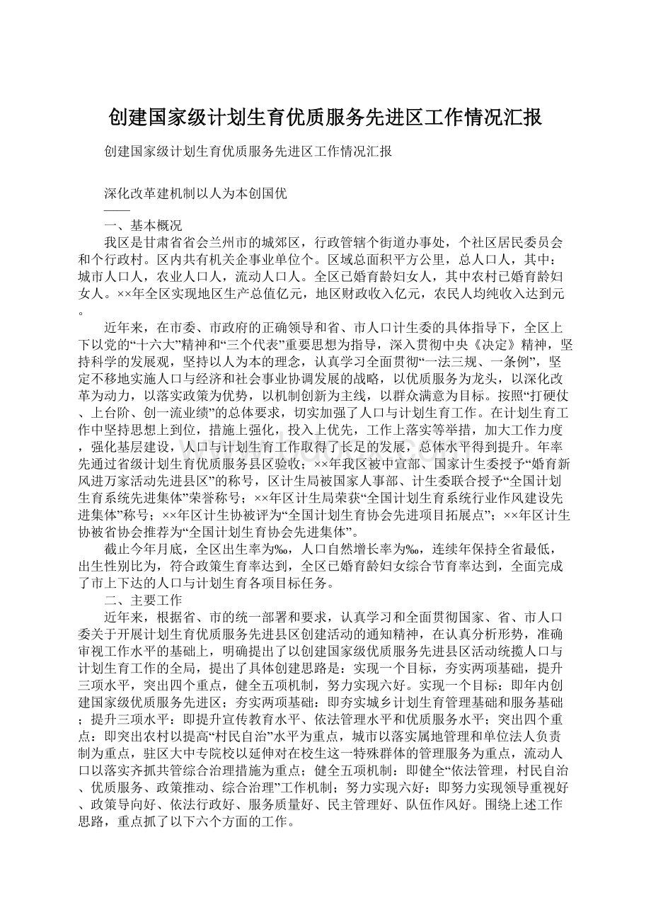 创建国家级计划生育优质服务先进区工作情况汇报Word文档下载推荐.docx