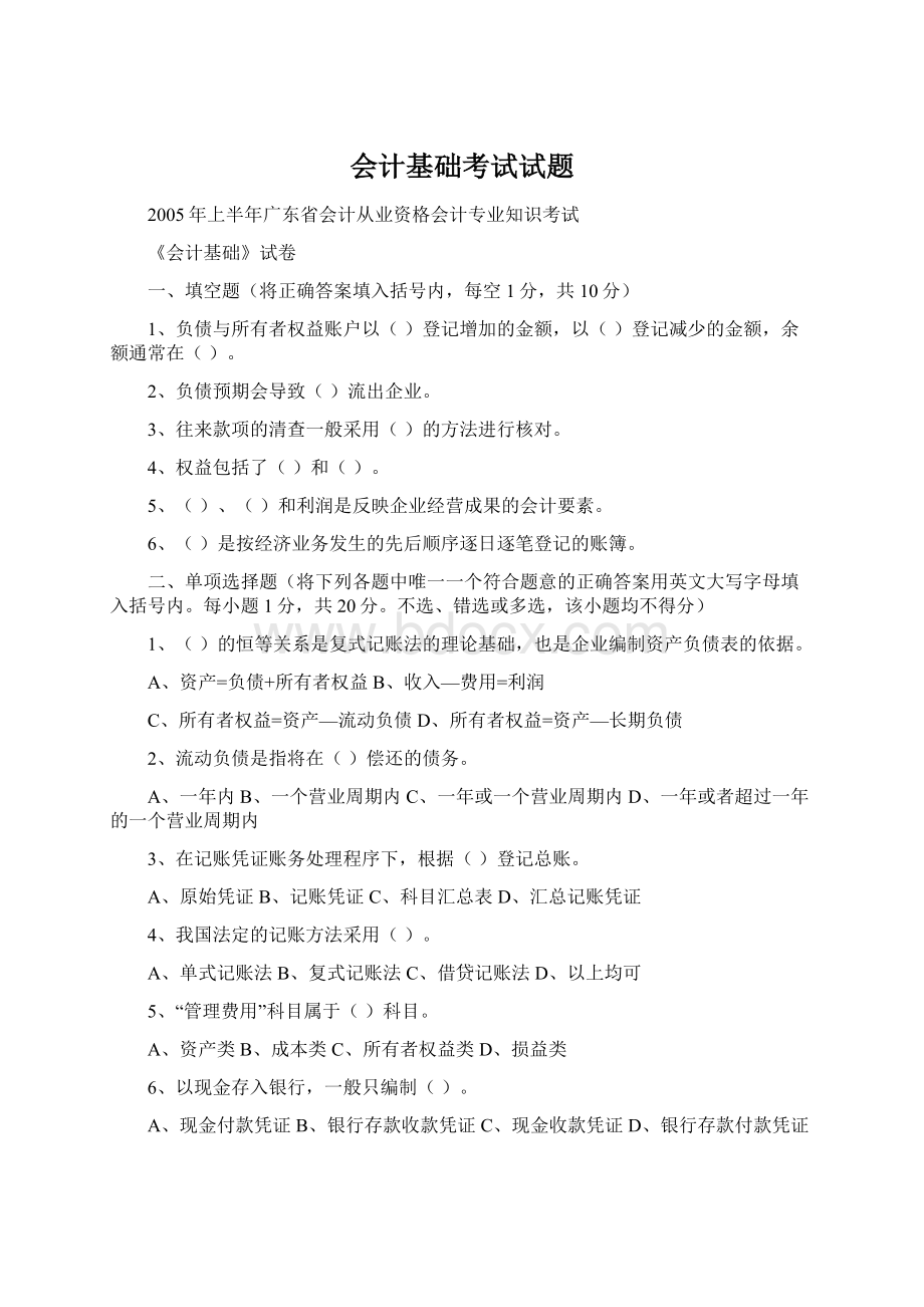 会计基础考试试题Word下载.docx_第1页