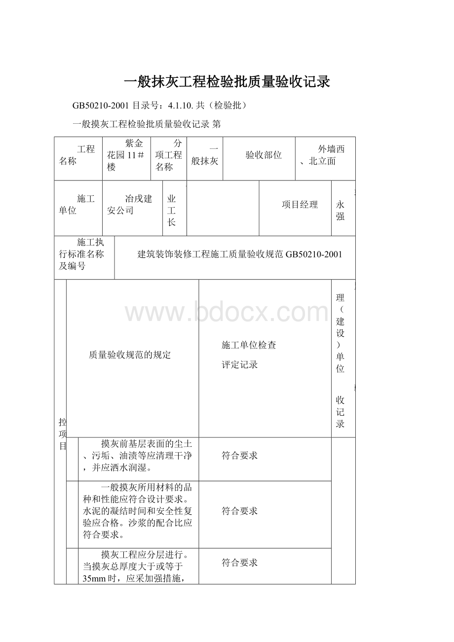 一般抹灰工程检验批质量验收记录Word格式.docx_第1页