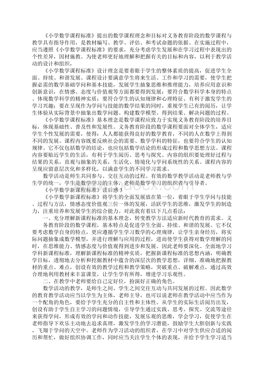 《小学数学新课程标准》读后感精选6篇.docx_第2页