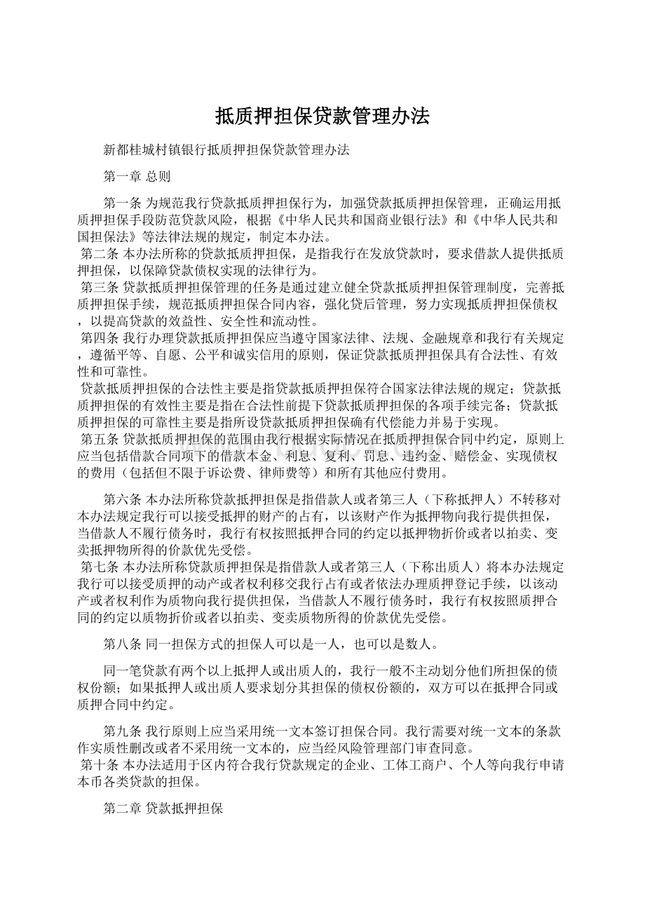 抵质押担保贷款管理办法Word文件下载.docx