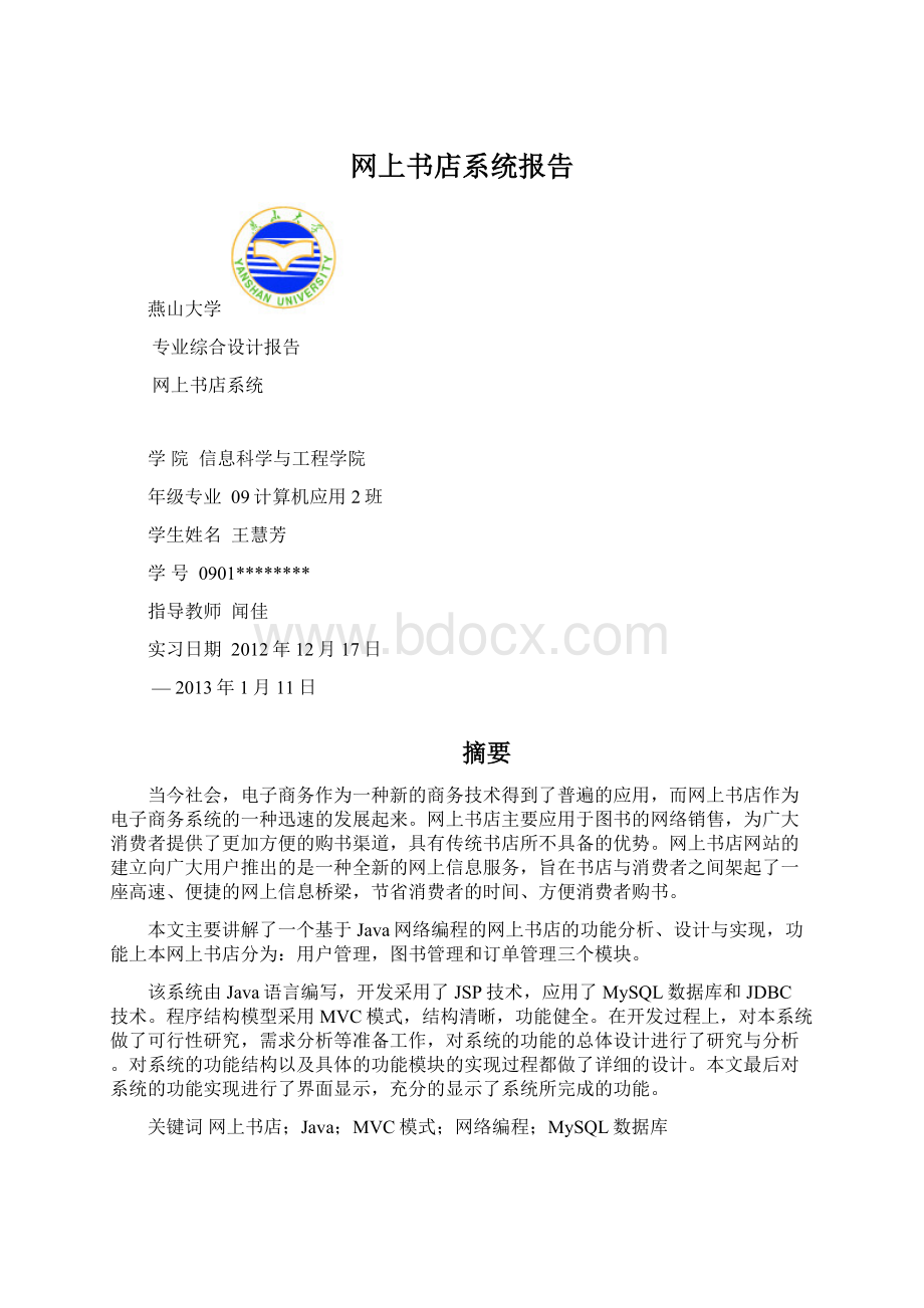 网上书店系统报告Word文档格式.docx