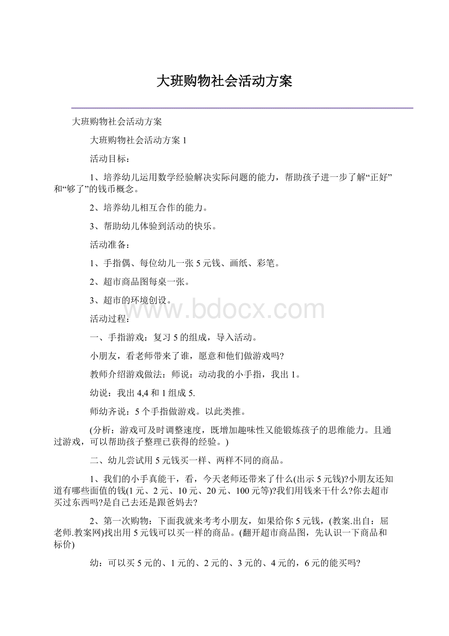 大班购物社会活动方案文档格式.docx