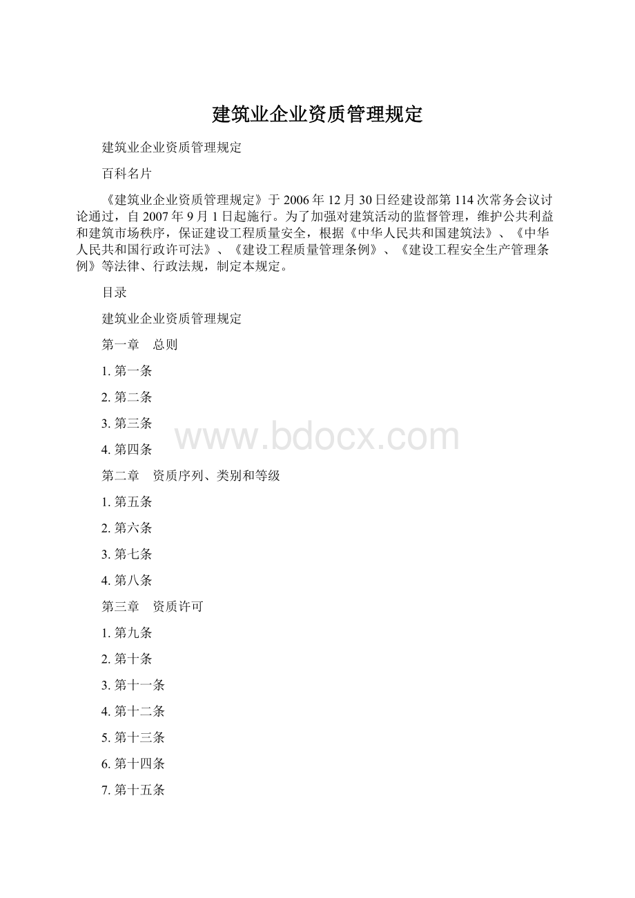 建筑业企业资质管理规定.docx_第1页