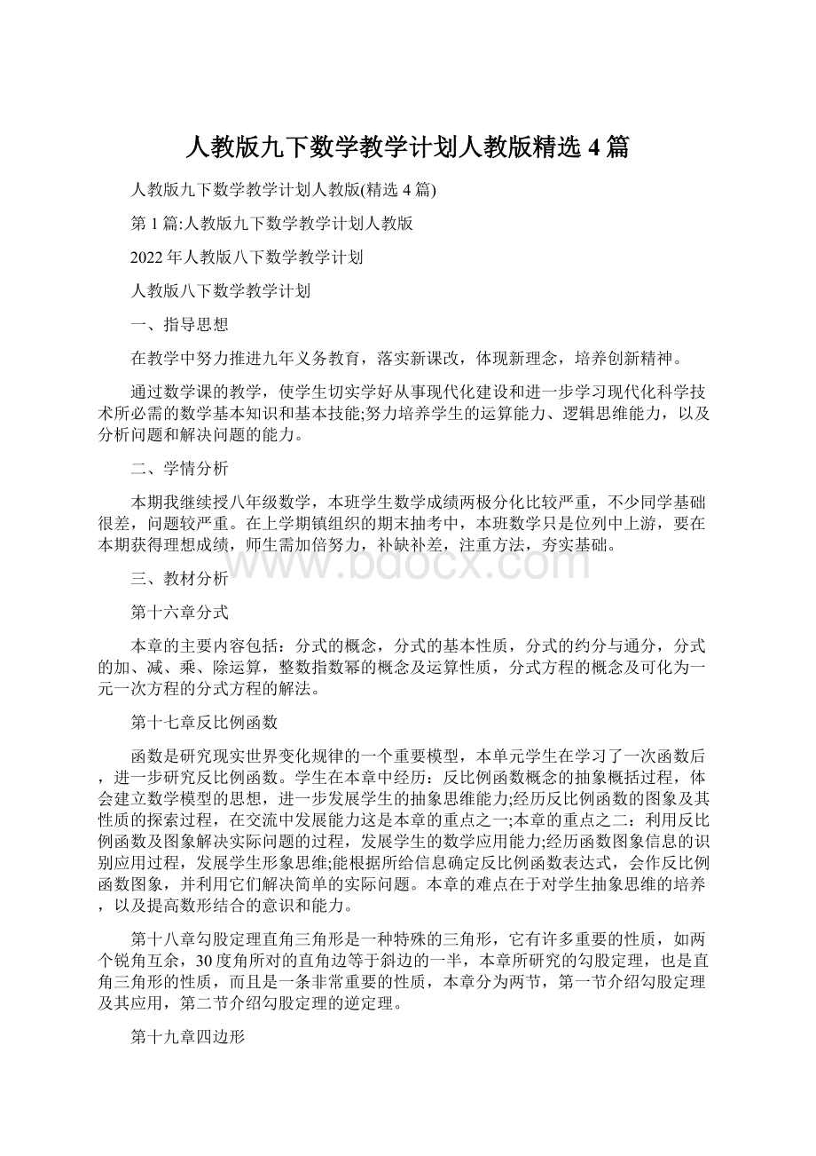 人教版九下数学教学计划人教版精选4篇.docx_第1页