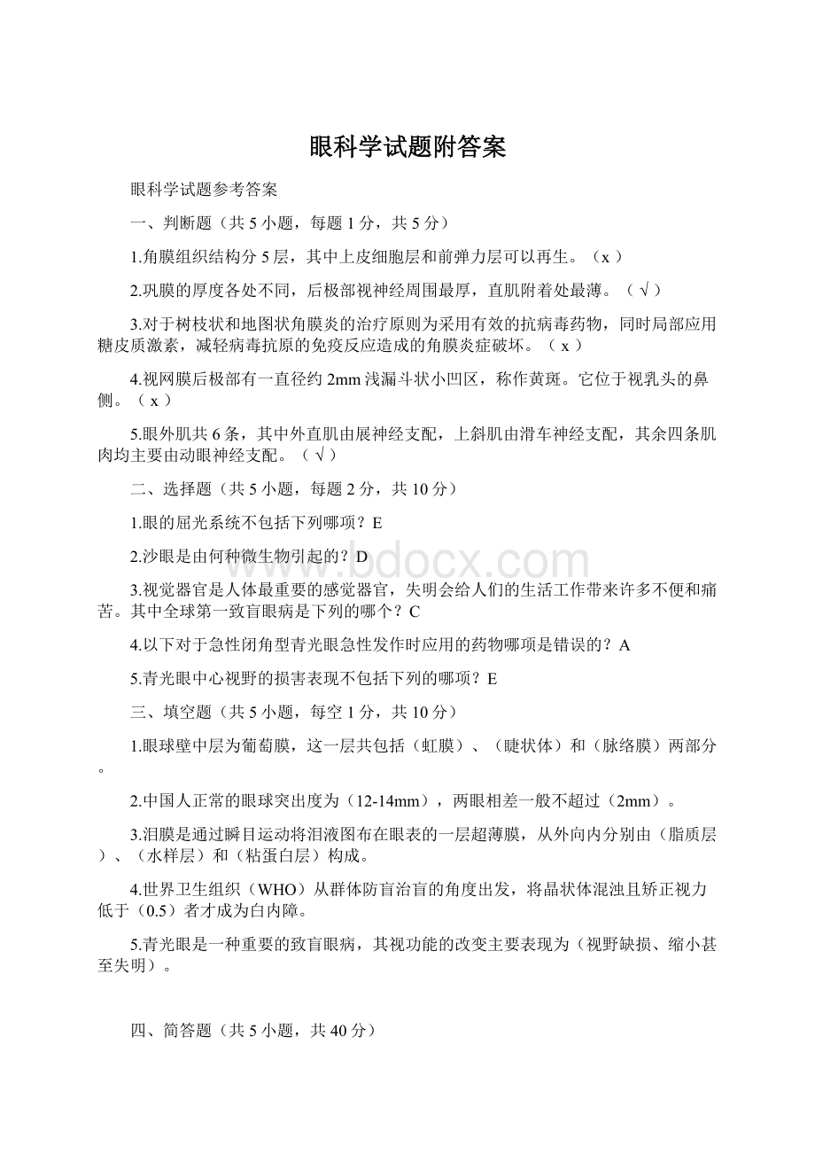 眼科学试题附答案.docx