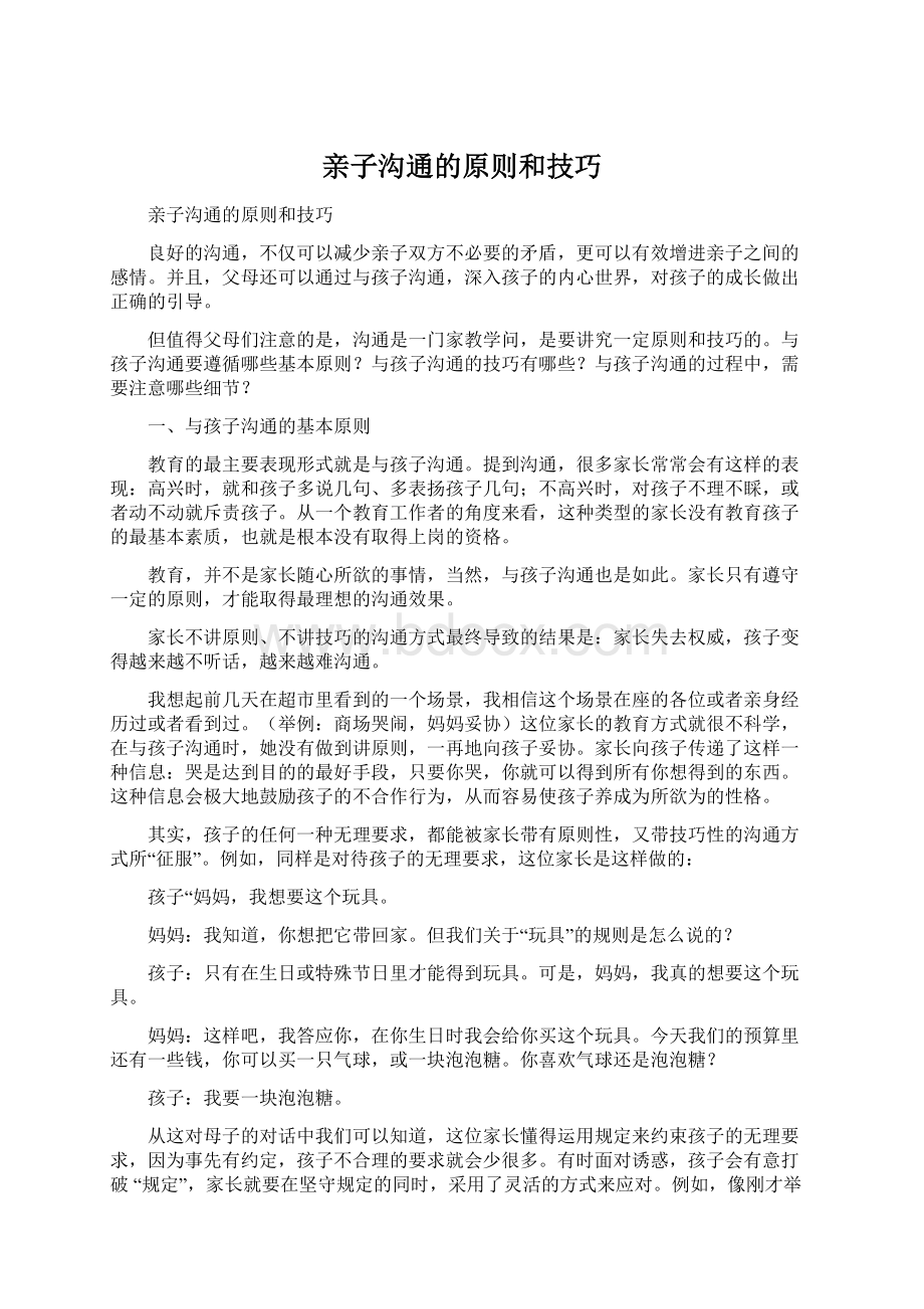 亲子沟通的原则和技巧Word文档下载推荐.docx_第1页