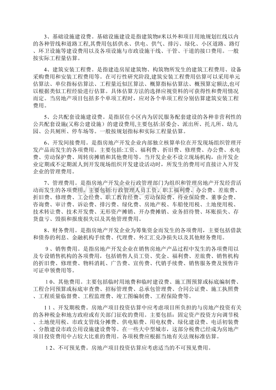 房地产开发项目评估.docx_第3页