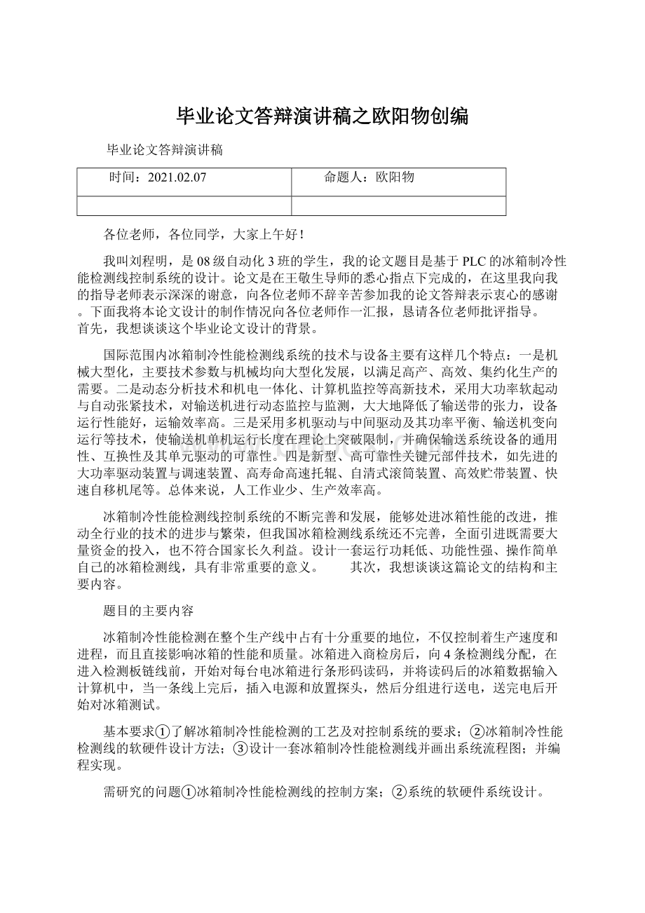 毕业论文答辩演讲稿之欧阳物创编.docx