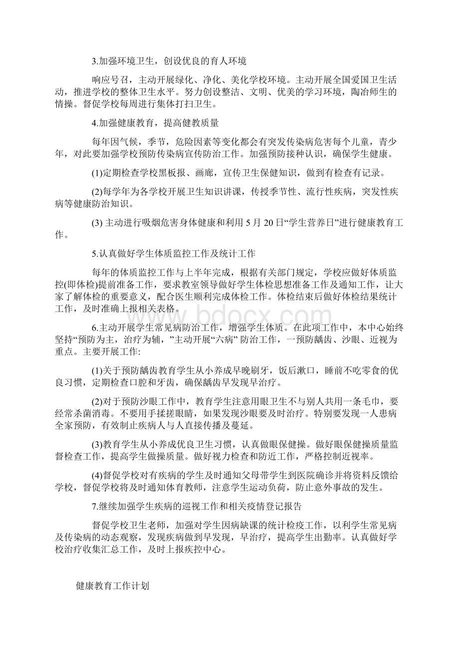 健康教育工作计划一.docx_第2页