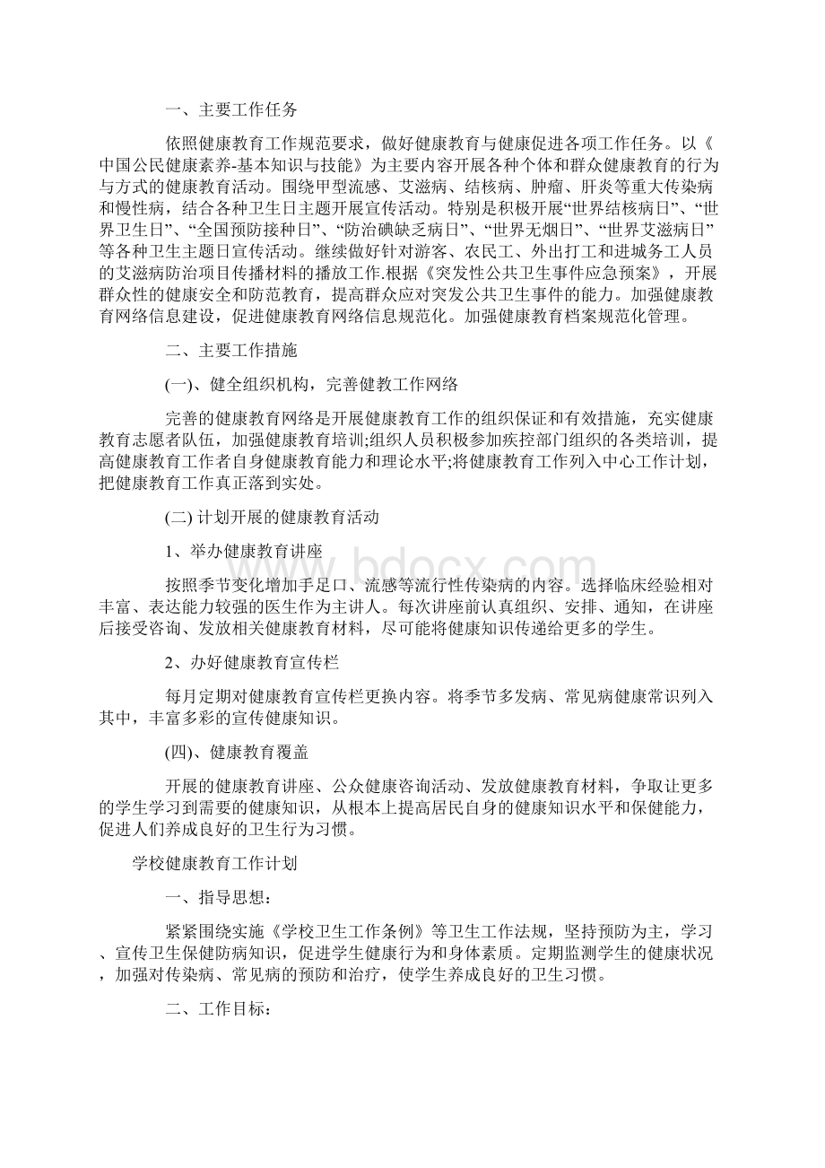 健康教育工作计划一.docx_第3页