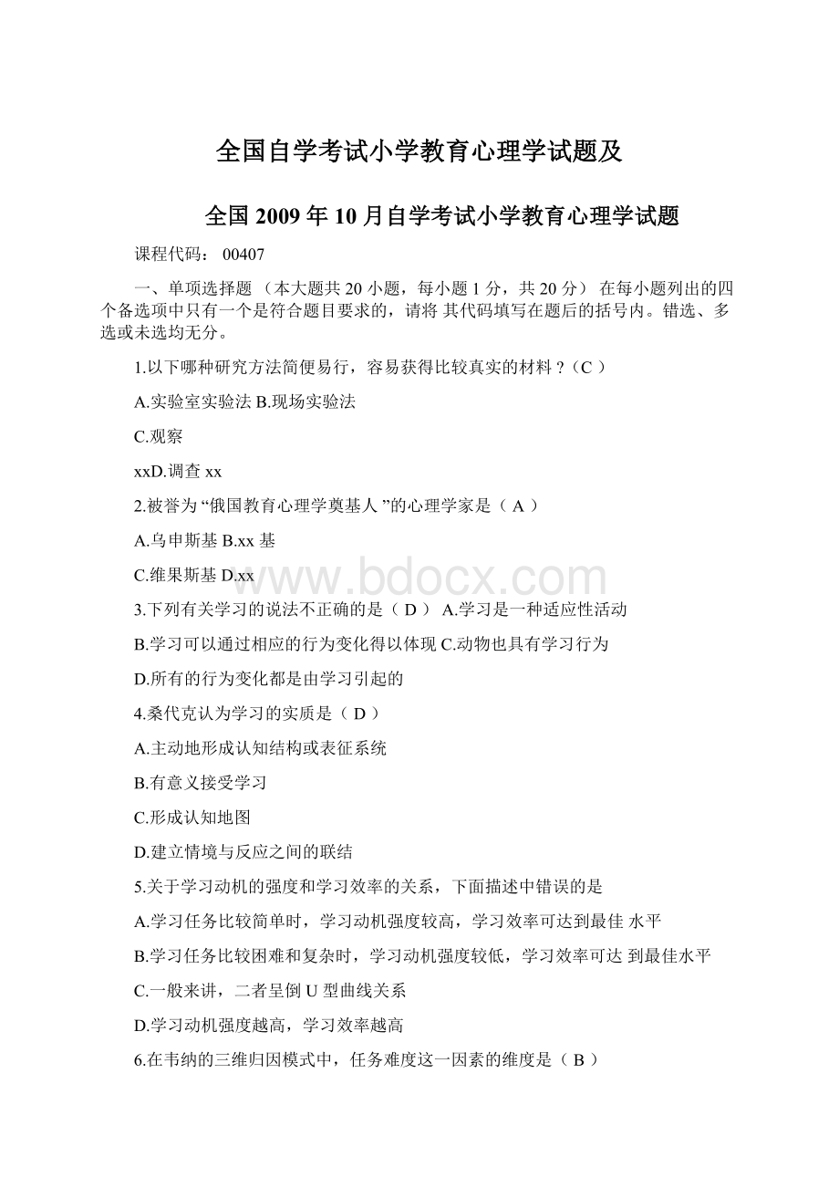 全国自学考试小学教育心理学试题及.docx_第1页