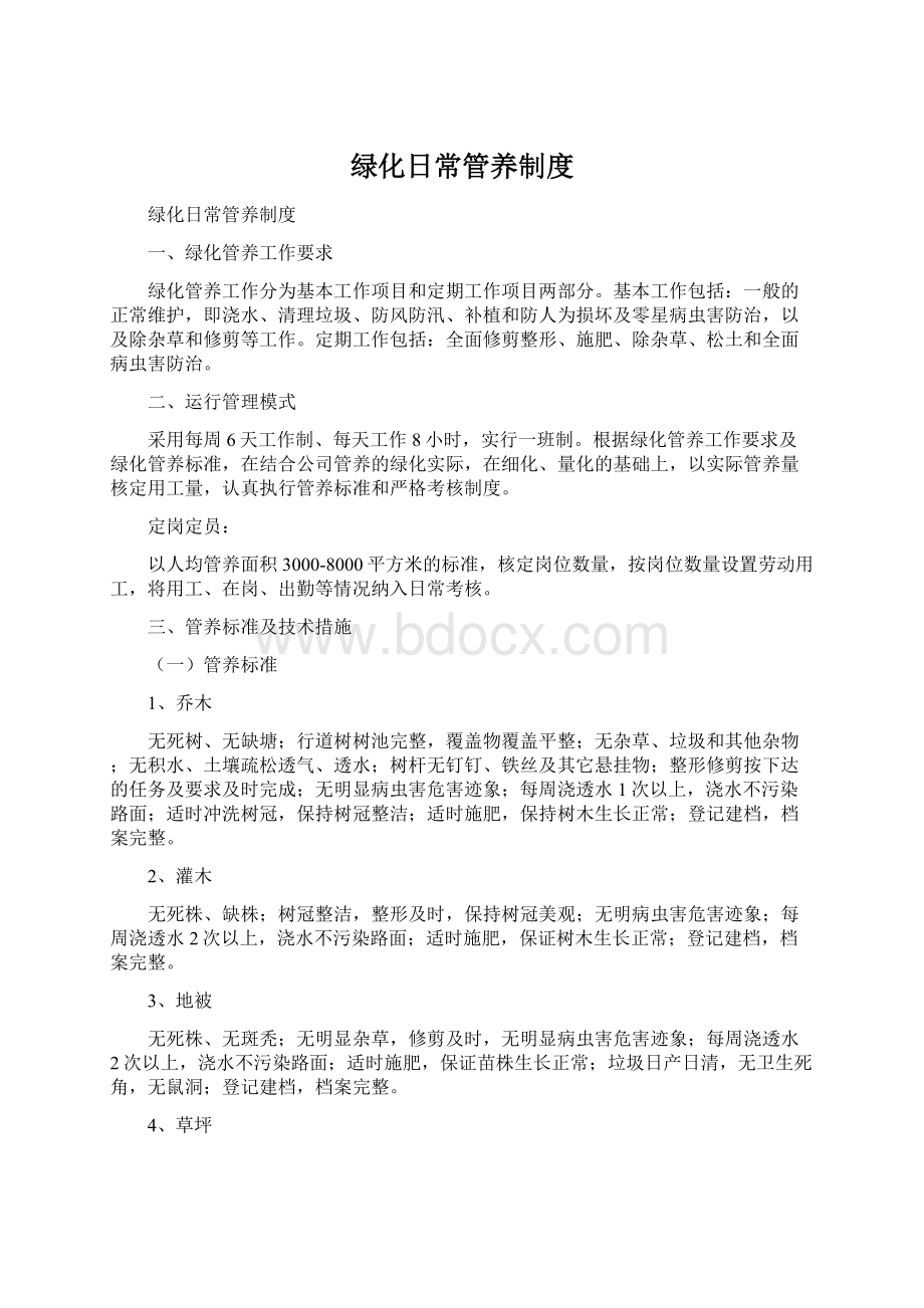 绿化日常管养制度Word格式.docx_第1页