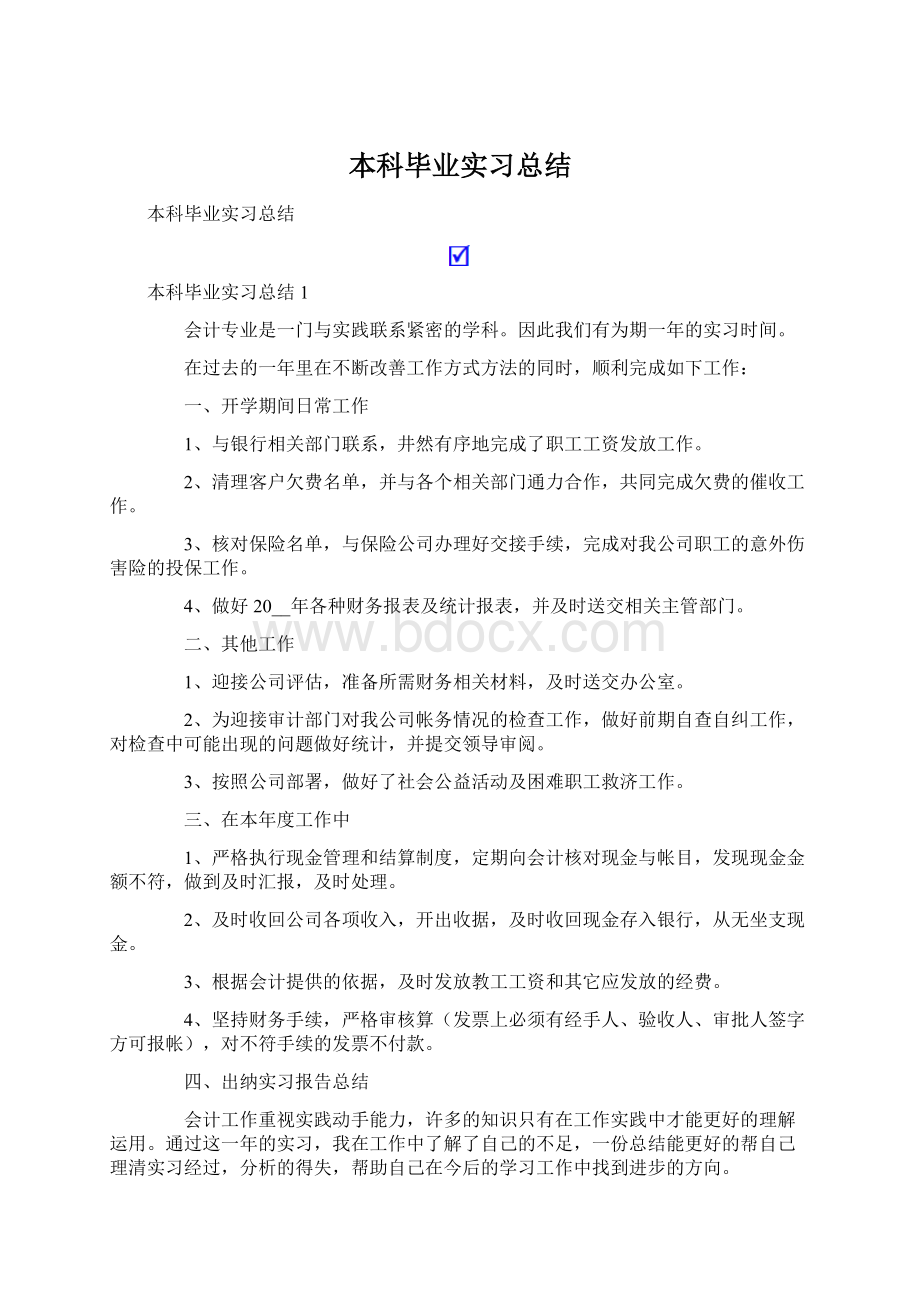 本科毕业实习总结Word文档下载推荐.docx