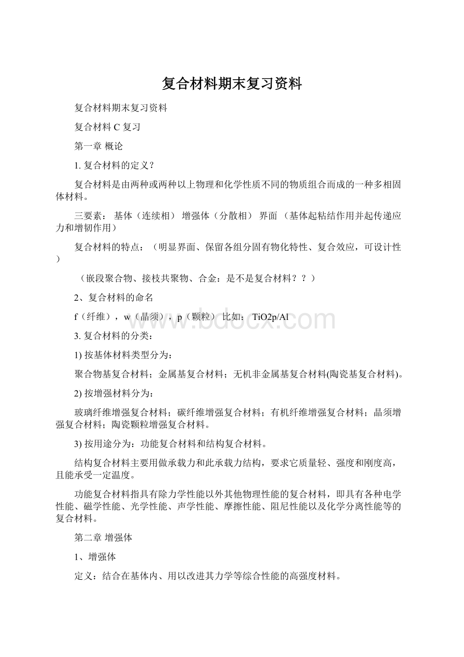 复合材料期末复习资料.docx_第1页