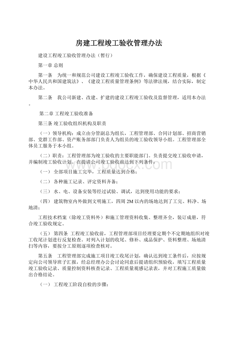 房建工程竣工验收管理办法Word文档格式.docx