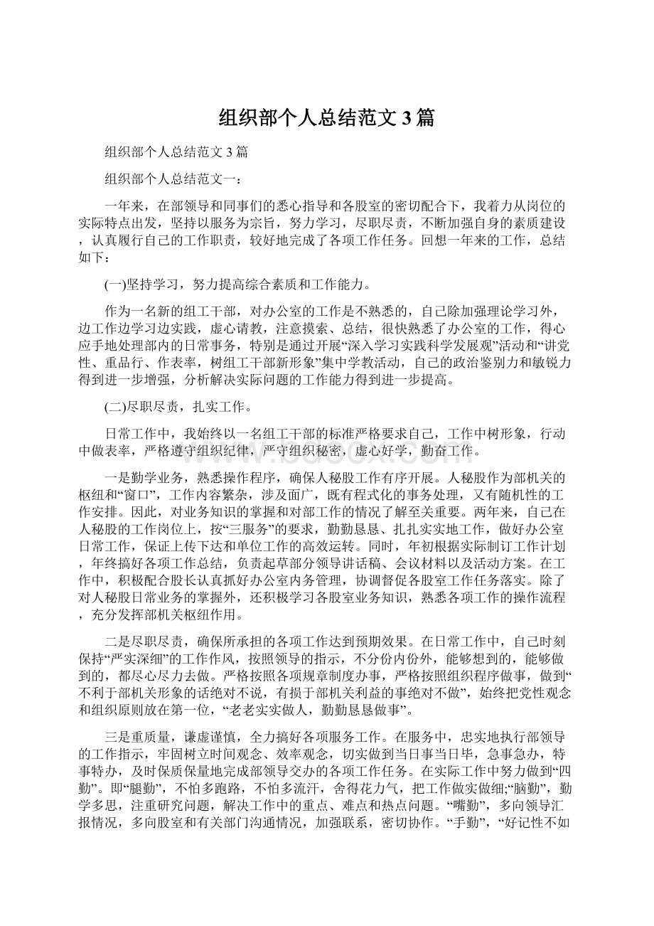 组织部个人总结范文3篇.docx