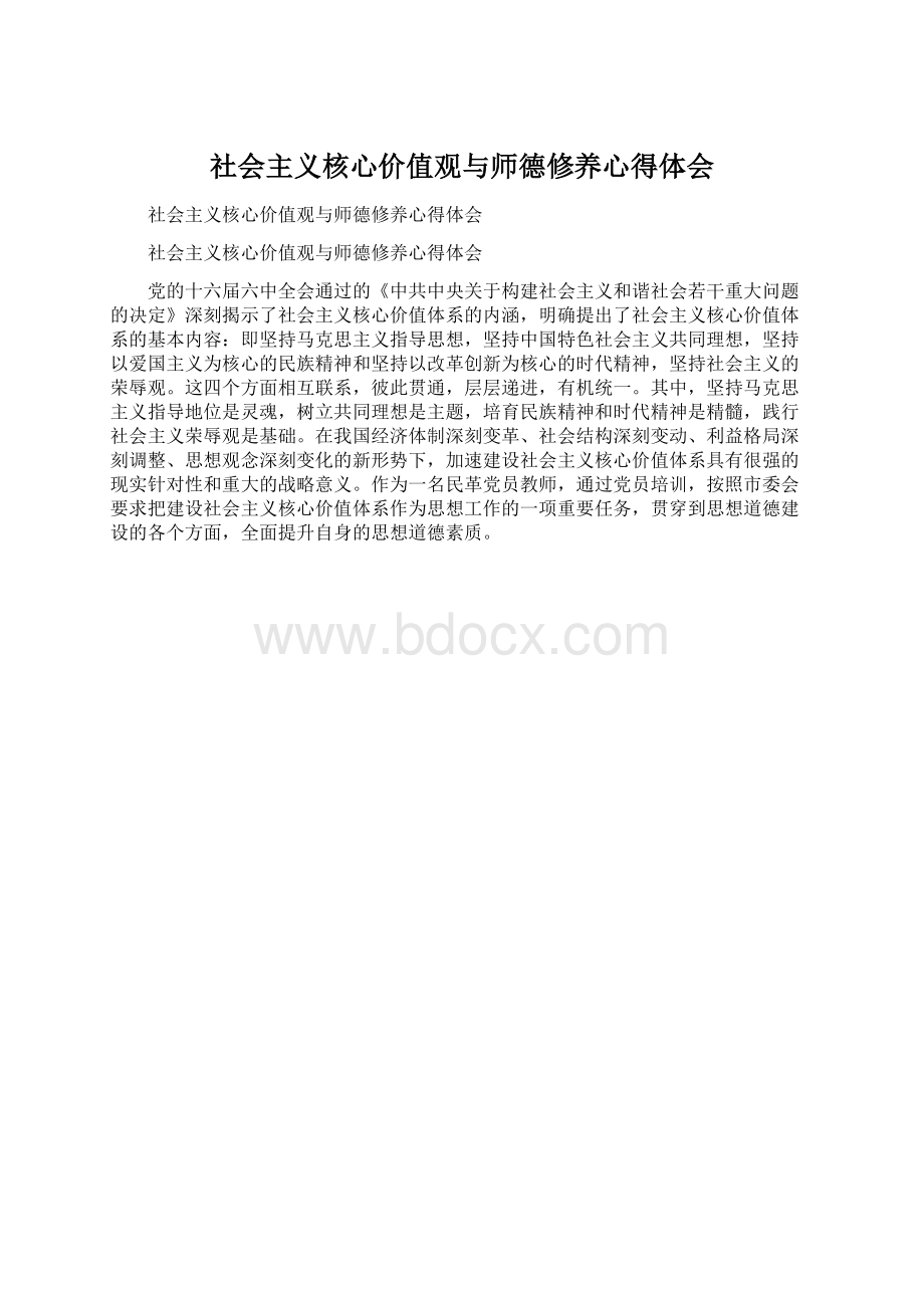 社会主义核心价值观与师德修养心得体会.docx_第1页