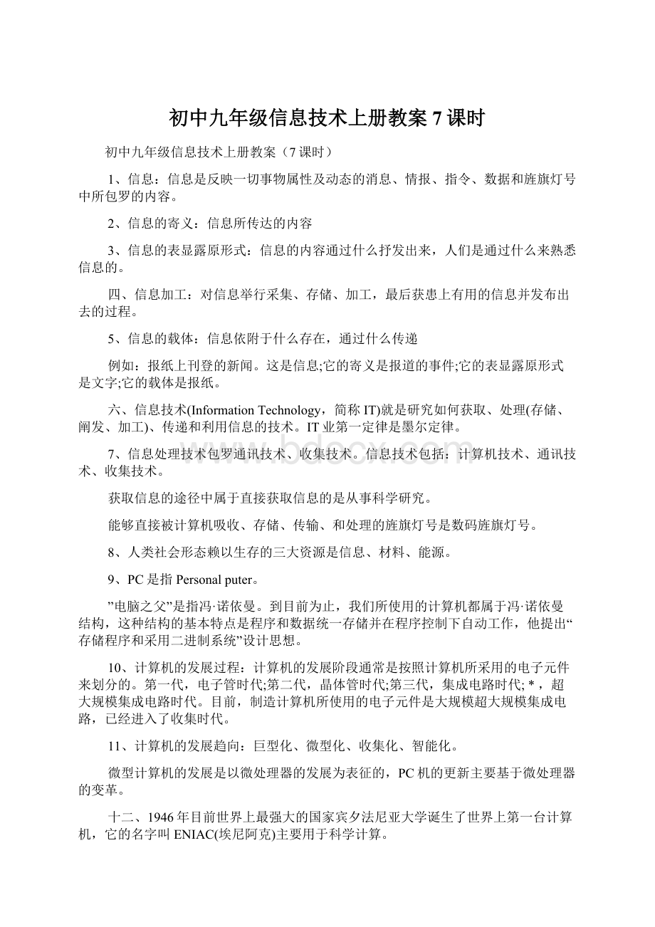 初中九年级信息技术上册教案7课时Word格式文档下载.docx_第1页