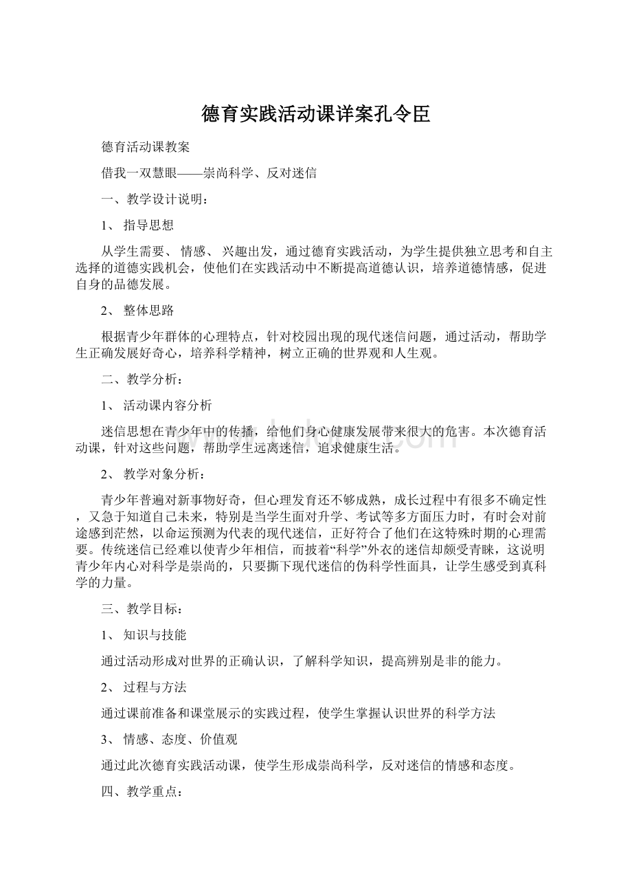 德育实践活动课详案孔令臣文档格式.docx_第1页