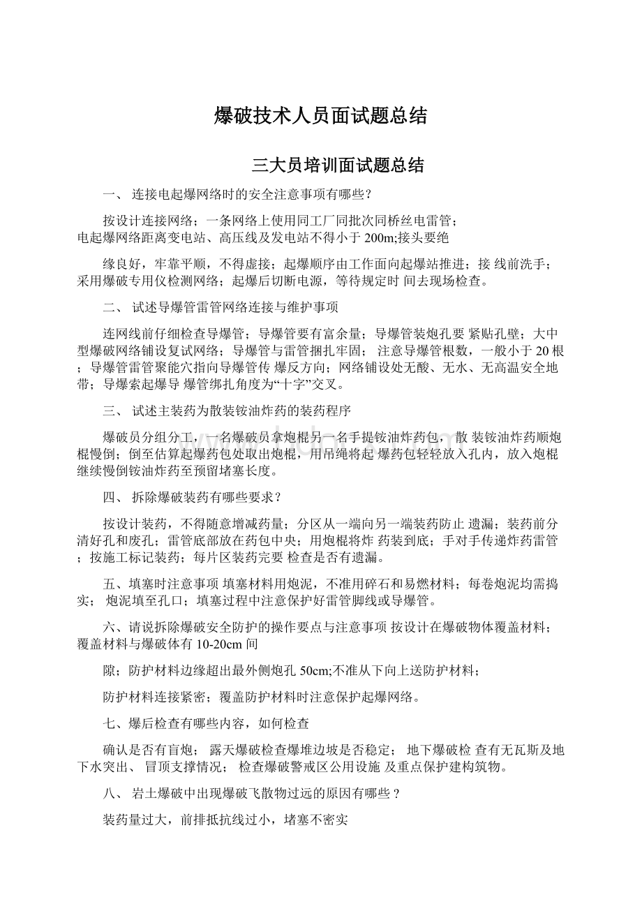 爆破技术人员面试题总结.docx