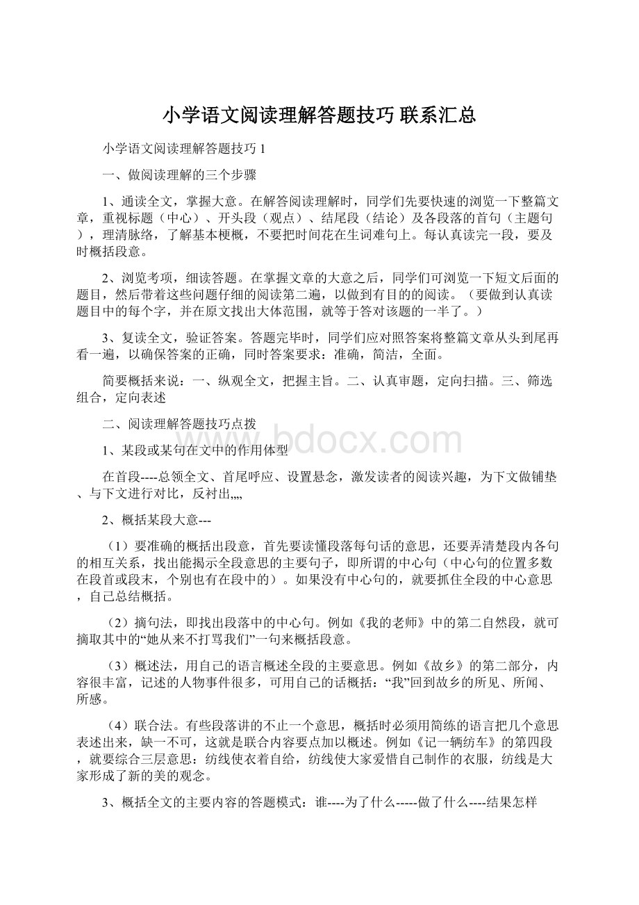 小学语文阅读理解答题技巧 联系汇总Word文档格式.docx