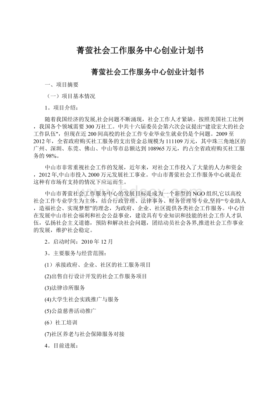 菁萤社会工作服务中心创业计划书Word文档下载推荐.docx