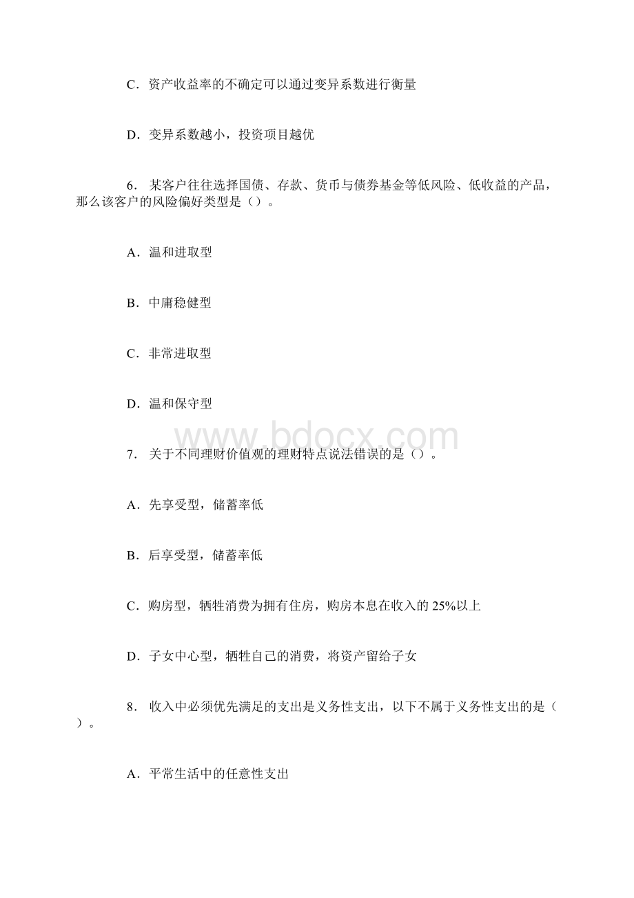 银行从业资格考试《个人理财》自我突破题个人理财基础.docx_第3页