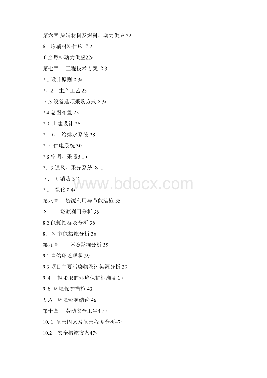 营养餐建设项目可行性研究报告.docx_第2页