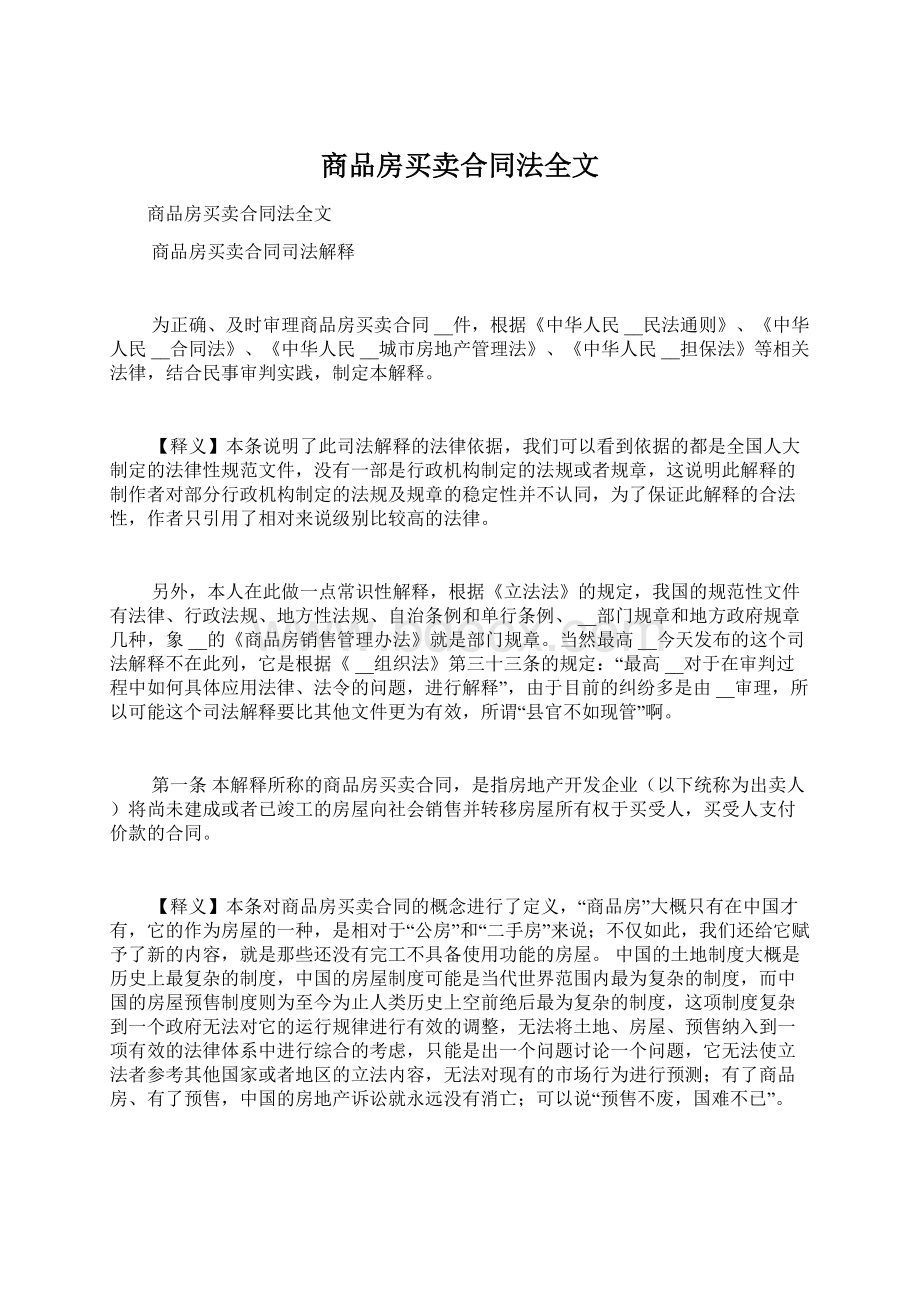 商品房买卖合同法全文.docx_第1页