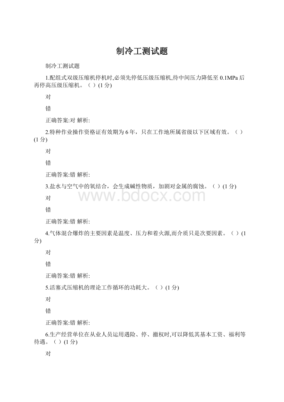 制冷工测试题Word格式.docx