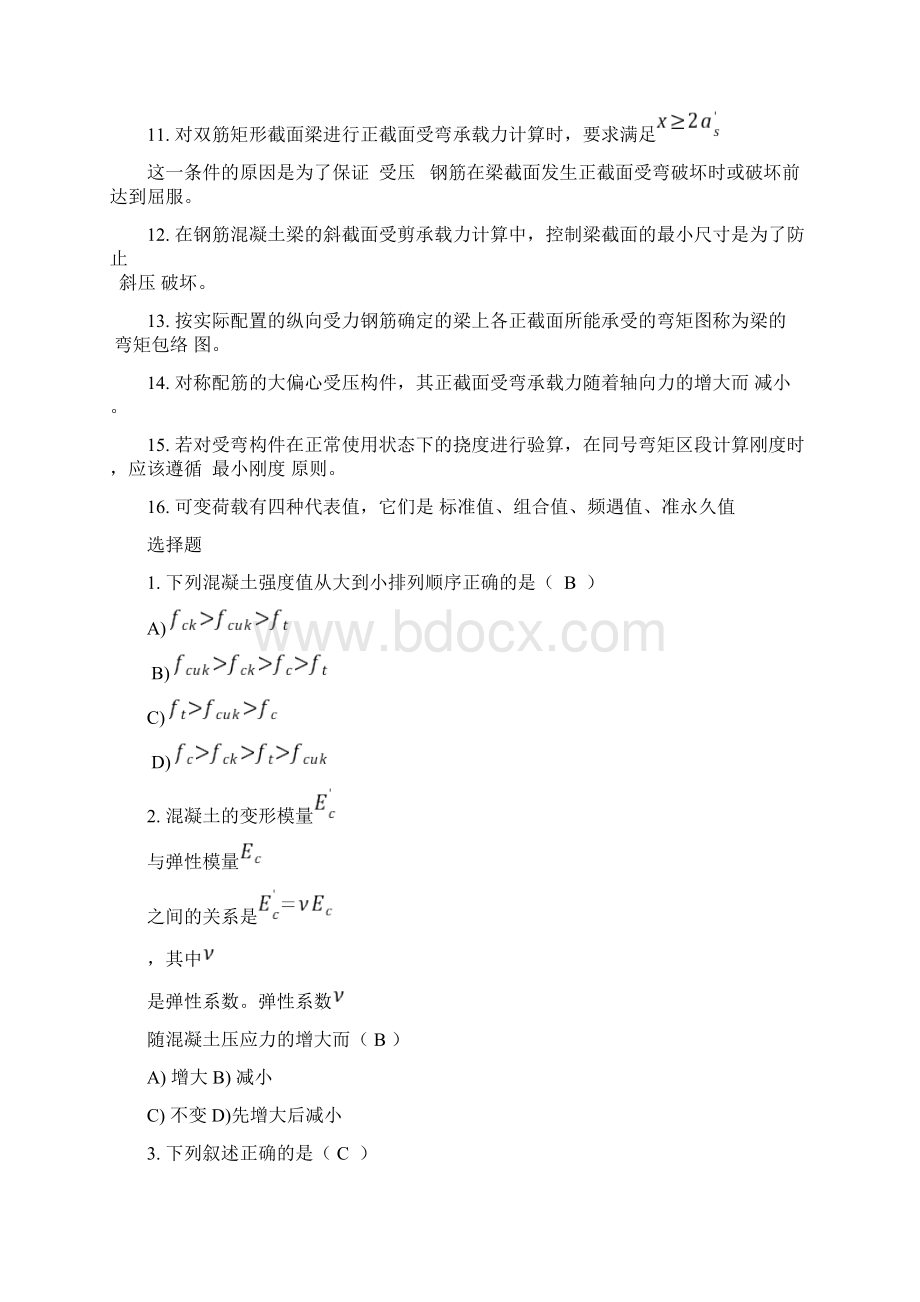 混凝土结构基本原理考试试题.docx_第2页