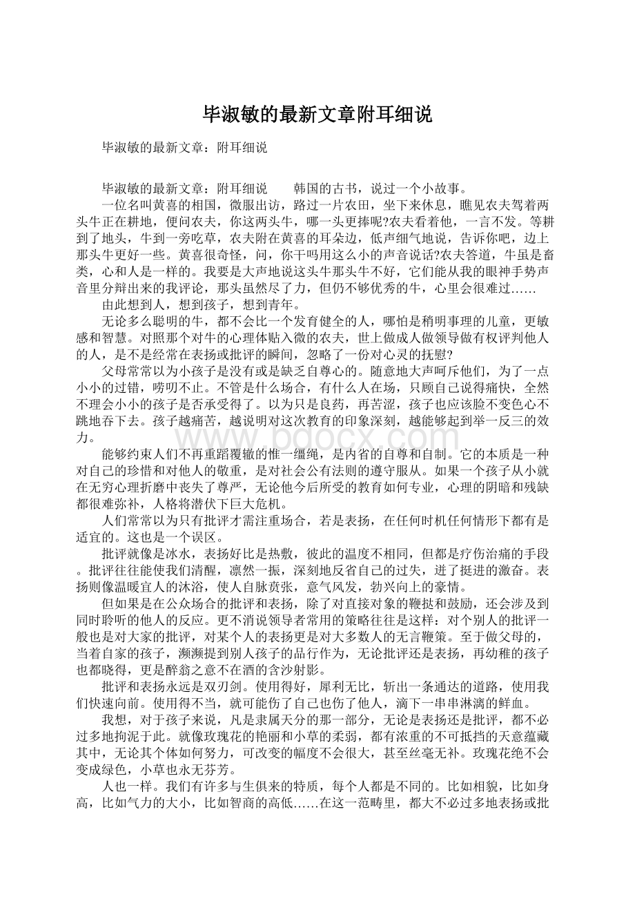 毕淑敏的最新文章附耳细说Word下载.docx