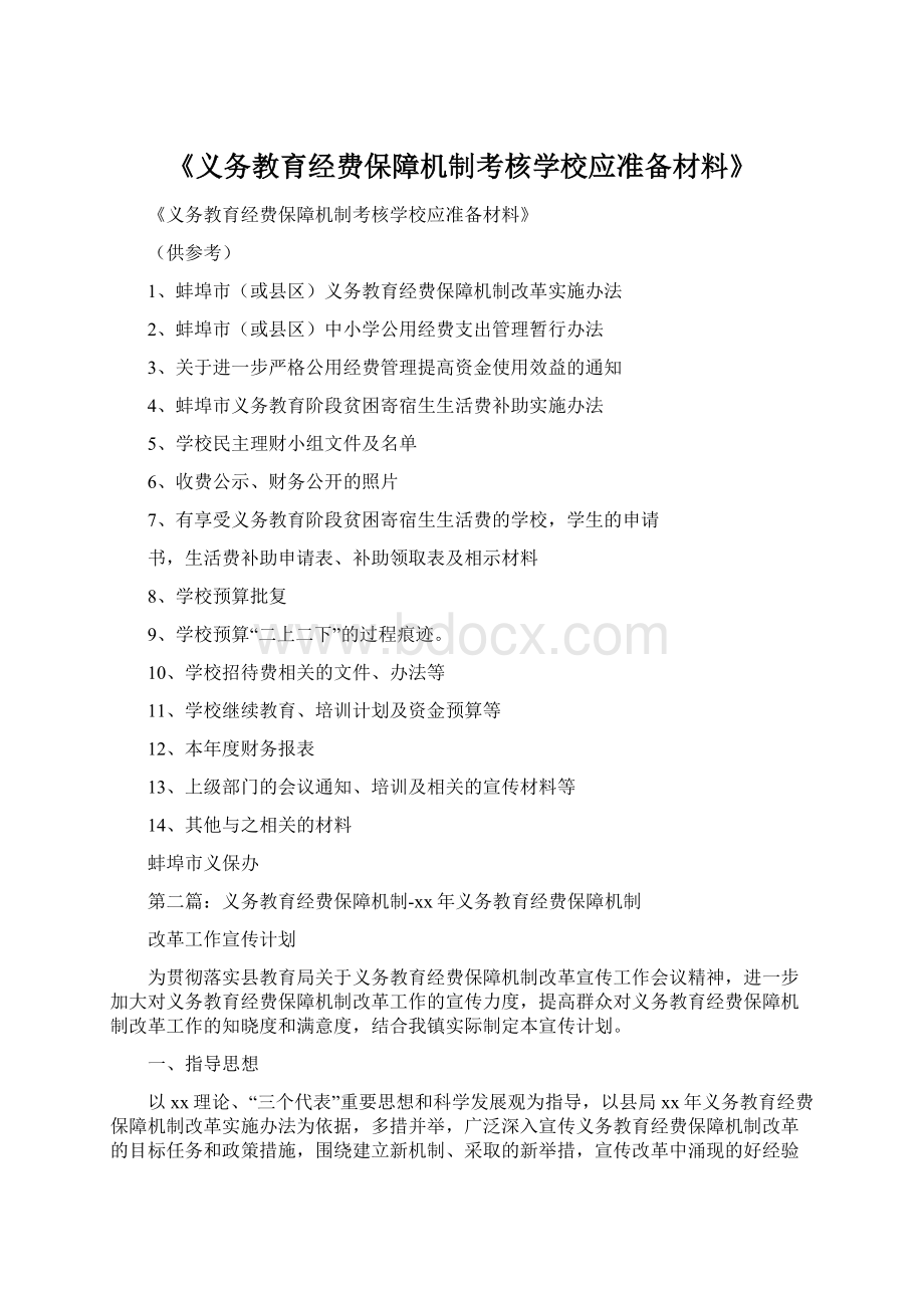 《义务教育经费保障机制考核学校应准备材料》Word文档格式.docx