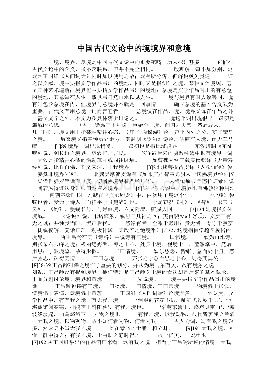 中国古代文论中的境境界和意境Word文件下载.docx_第1页