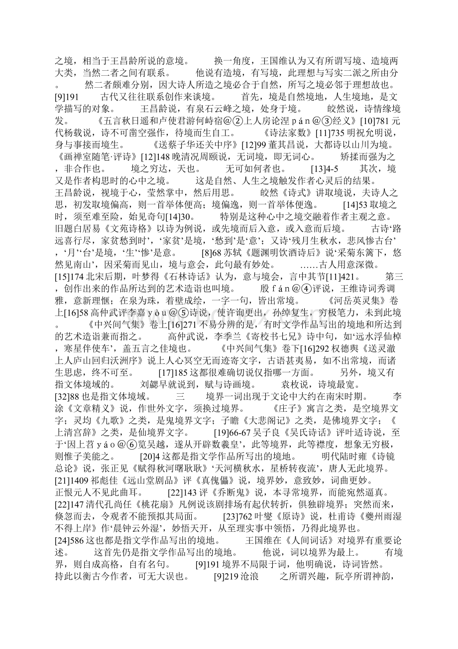 中国古代文论中的境境界和意境Word文件下载.docx_第2页