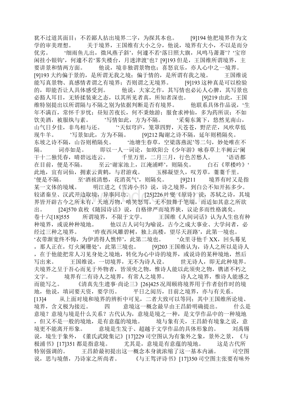 中国古代文论中的境境界和意境Word文件下载.docx_第3页