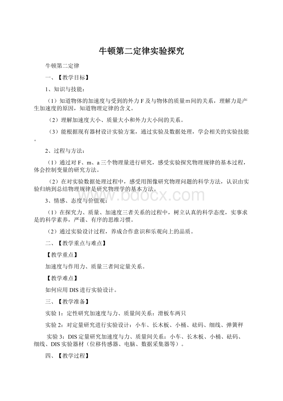 牛顿第二定律实验探究Word文档下载推荐.docx_第1页