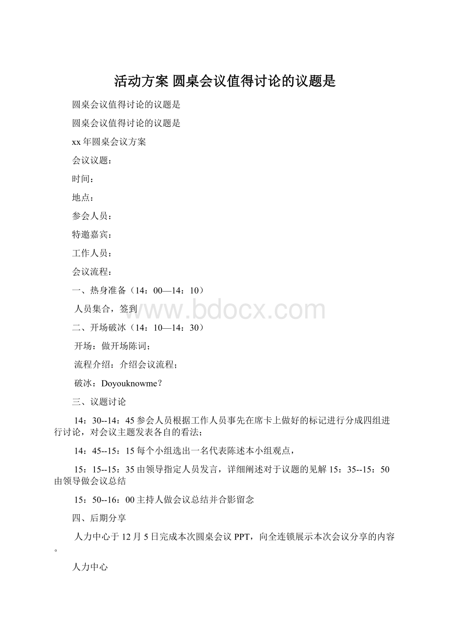 活动方案 圆桌会议值得讨论的议题是Word文件下载.docx_第1页