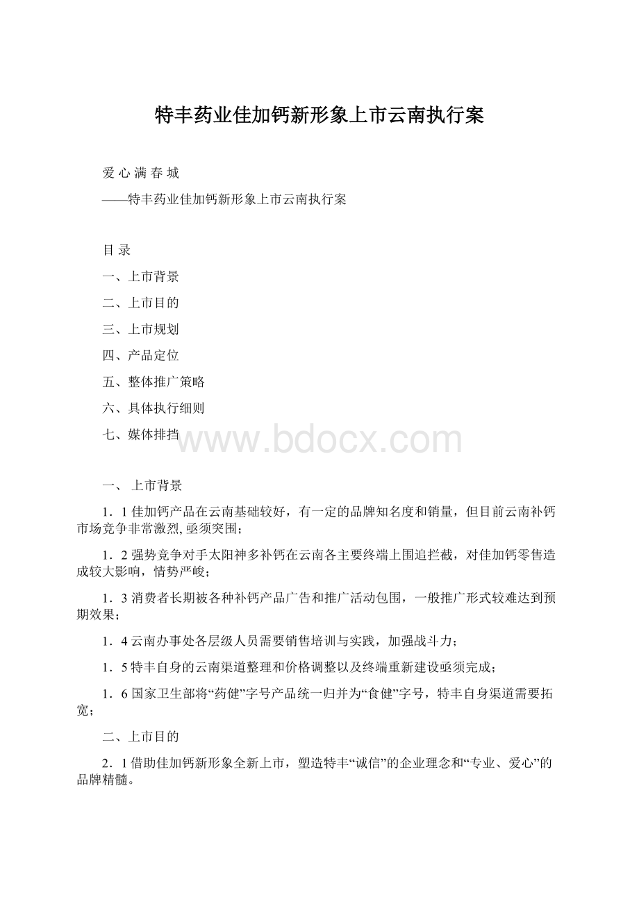 特丰药业佳加钙新形象上市云南执行案Word文件下载.docx