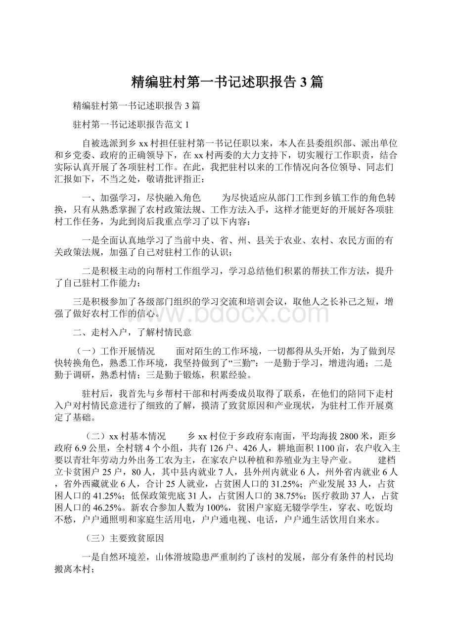 精编驻村第一书记述职报告3篇.docx