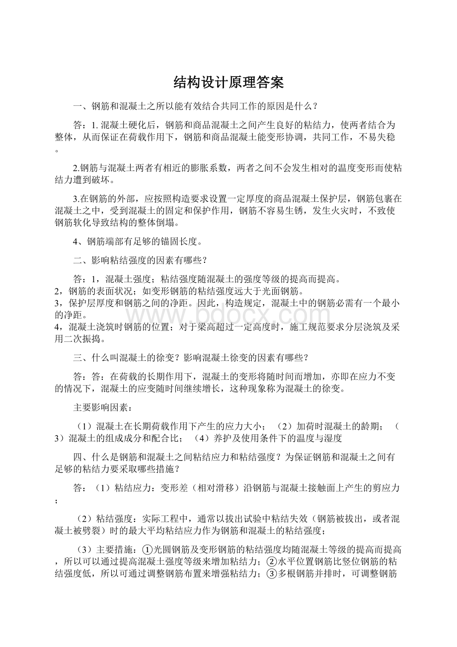 结构设计原理答案.docx_第1页