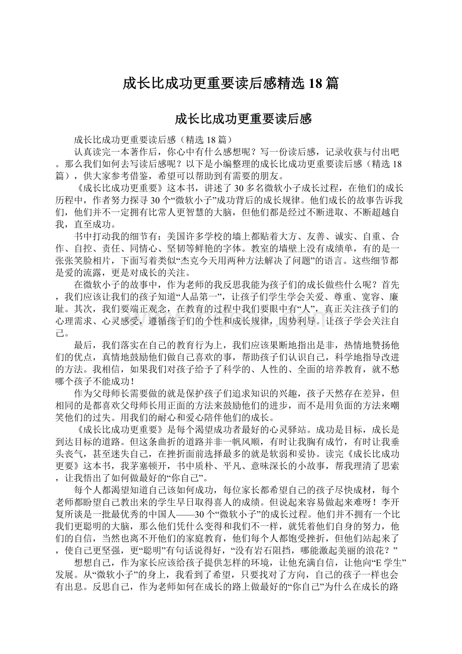 成长比成功更重要读后感精选18篇.docx_第1页