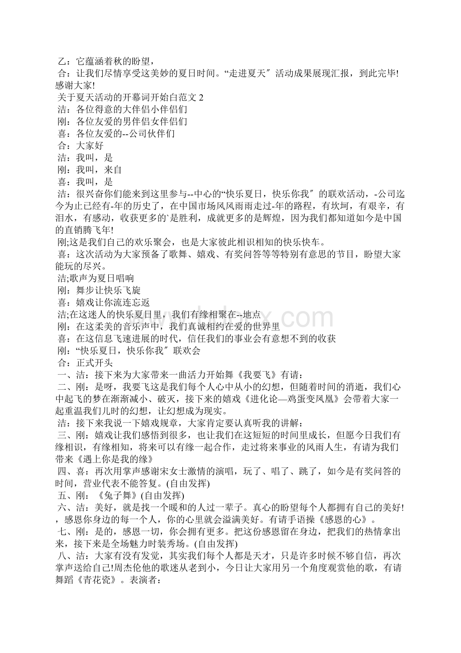 关于夏天活动的开幕词开场白范文.docx_第2页