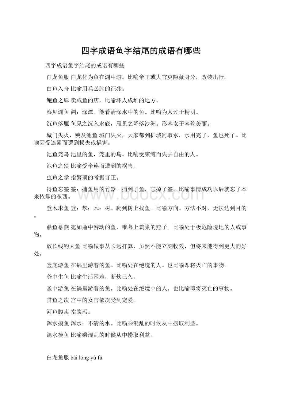 四字成语鱼字结尾的成语有哪些Word文档格式.docx