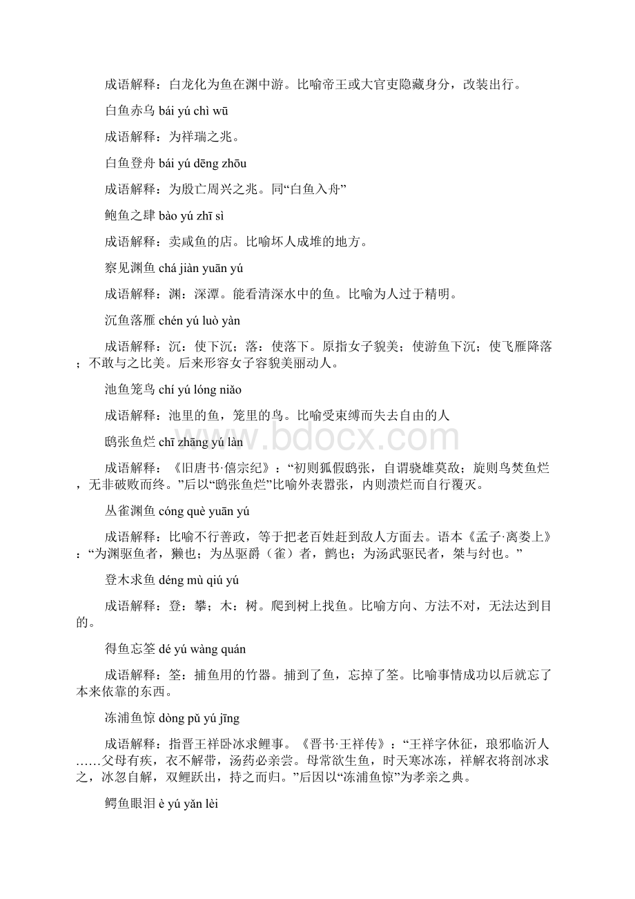 四字成语鱼字结尾的成语有哪些.docx_第2页