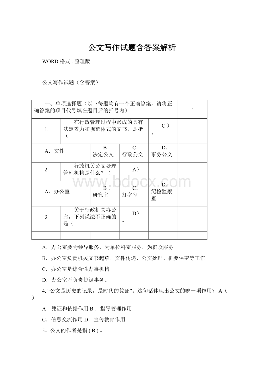 公文写作试题含答案解析Word文件下载.docx