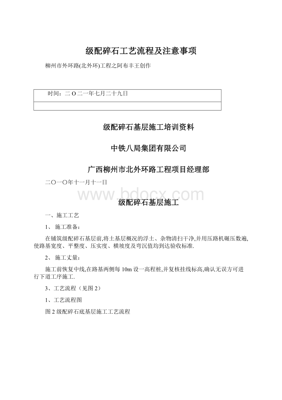 级配碎石工艺流程及注意事项Word文件下载.docx_第1页